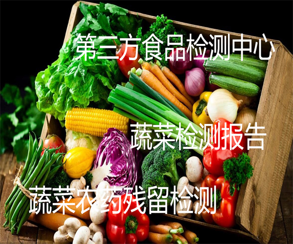 蔬菜農殘檢測 綠色蔬菜微生物檢測