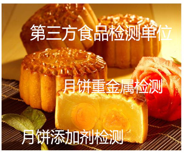 月餅蛋白質(zhì)檢測(cè) 月餅添加劑檢測(cè)