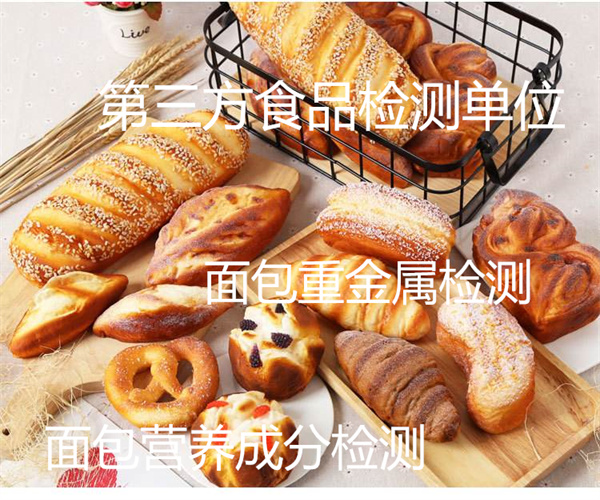 面包微生物檢測(cè) 黑麥面包重金屬檢測(cè)