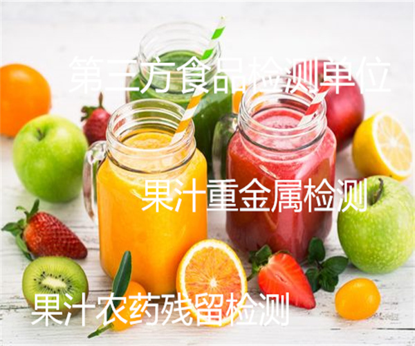 果汁飲料成分檢測 果汁添加劑檢測