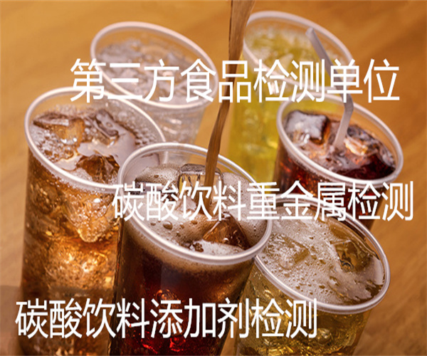 果味碳酸飲料添加劑檢測(cè) 碳酸飲料甜蜜素檢測(cè)
