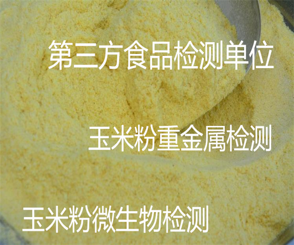玉米粉農(nóng)殘檢測(cè) 玉米粉微生物限量檢測(cè)