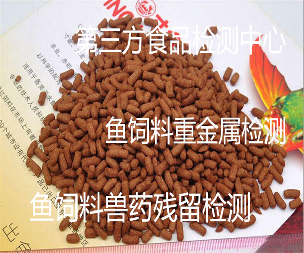 魚飼料理化檢測 養殖魚飼料重金屬檢測