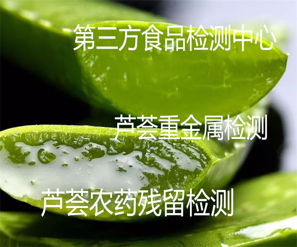 蘆薈檢測(cè)哪里能做 蘆薈檢測(cè)項(xiàng)目及標(biāo)準(zhǔn)