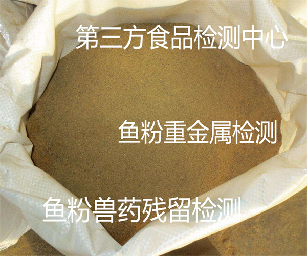 脫脂魚粉檢測 魚粉獸藥殘留檢測