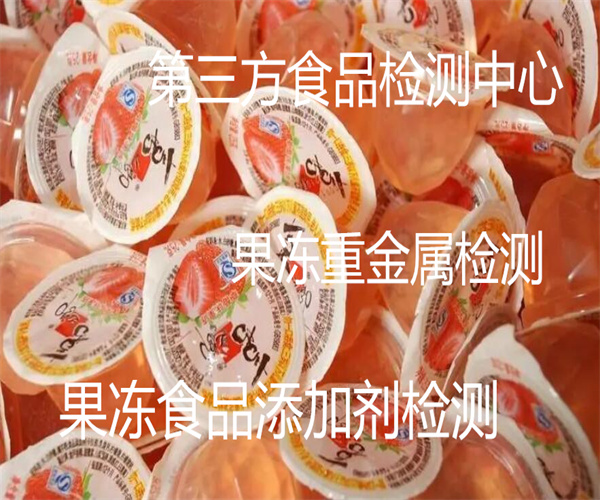 果凍重金屬檢測 水果果凍微生物檢測