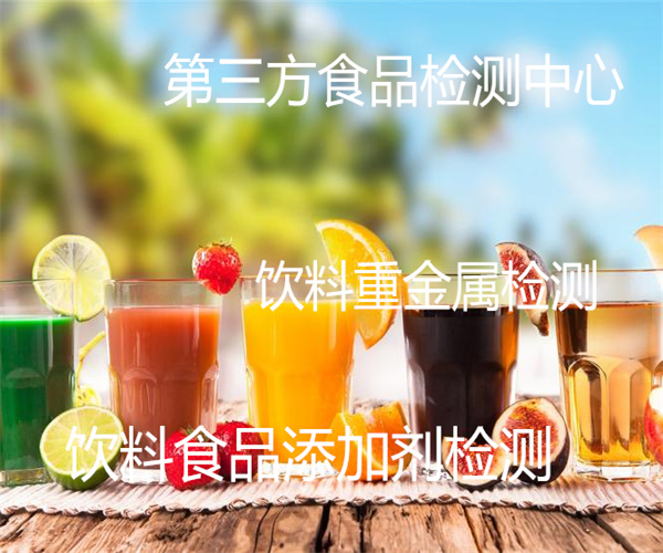 飲料檢測哪里能做 飲料甜蜜素檢測