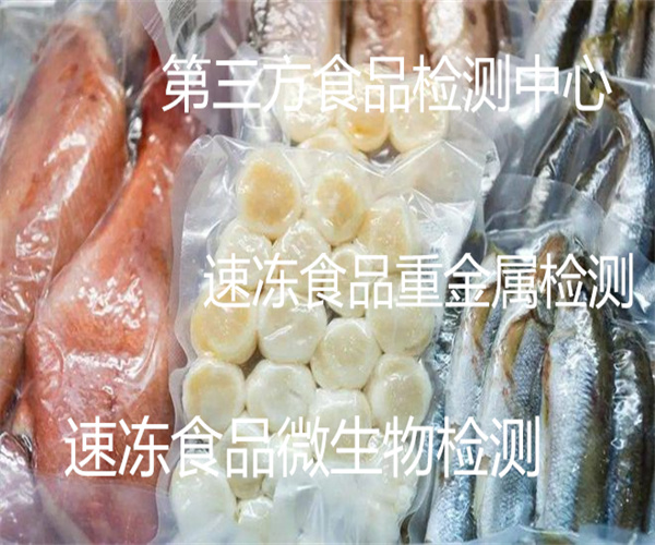 速凍食品菌落總數(shù)檢測(cè) 速凍食品糖精鈉檢測(cè)