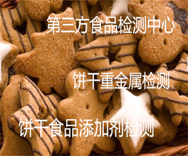 餅干重金屬檢測 餅干污染物檢測