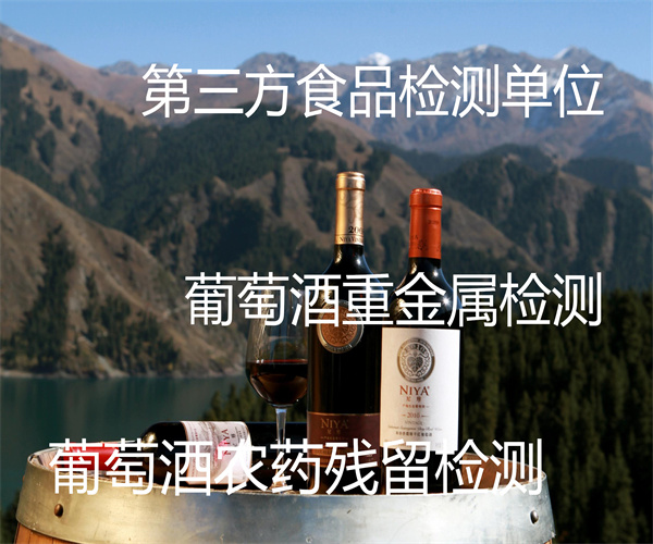 葡萄酒糖精鈉檢測 紅葡萄酒微生物檢測