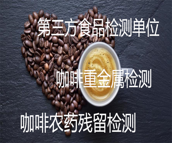 咖啡脂肪含量檢測 咖啡豆粗蛋白檢測