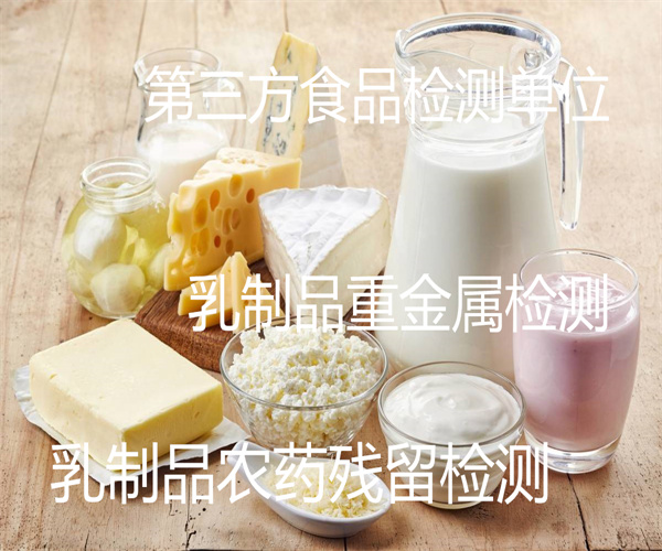 乳制品農殘檢測 調制乳添加劑檢測