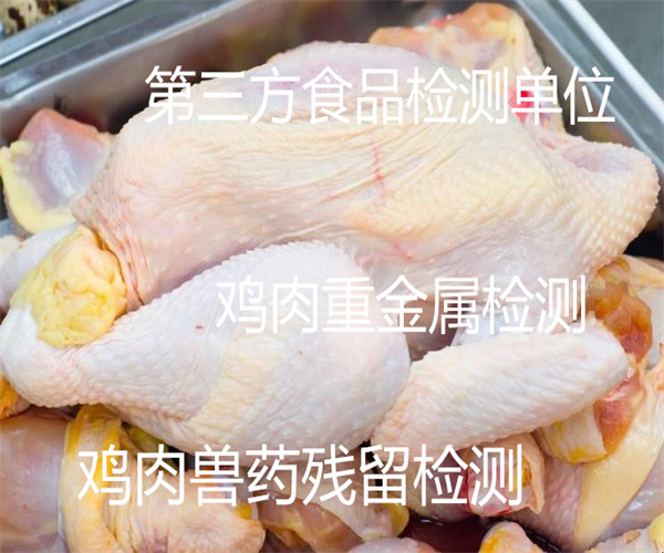 冷凍雞肉檢測(cè)報(bào)告 雞肉激素檢測(cè)