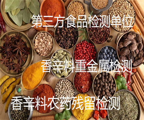 香辛料總砷檢測 香辛料粉添加劑檢測