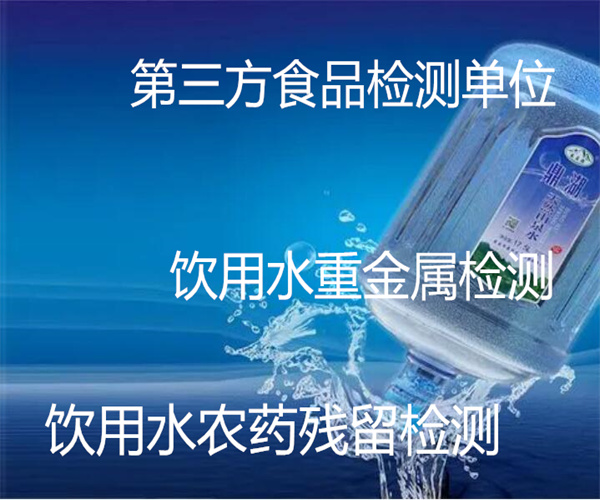 飲用水檢測第三方機構 飲用水重金屬檢測