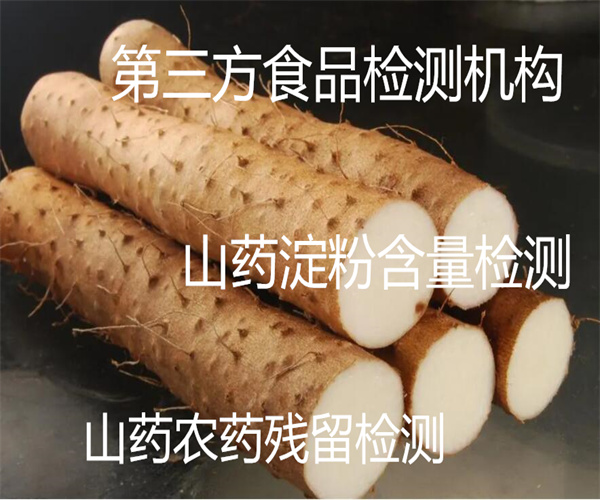 山藥重金屬檢測(cè) 山藥粉微生物檢測(cè)