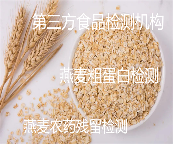 燕麥檢測(cè)標(biāo)準(zhǔn)和項(xiàng)目 燕麥污染物檢測(cè)
