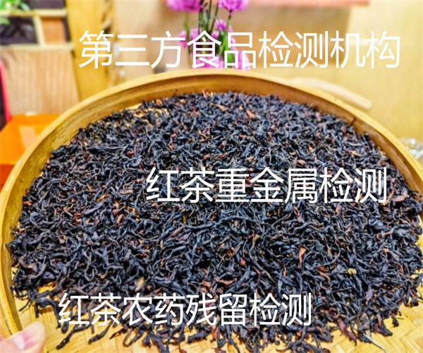 紅茶農殘檢測 紅茶營養成分檢測