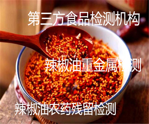 辣椒油添加劑檢測 辣椒油化學物質檢測
