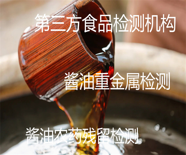 醬油檢測標準 醬油氨基酸態(tài)氮檢測