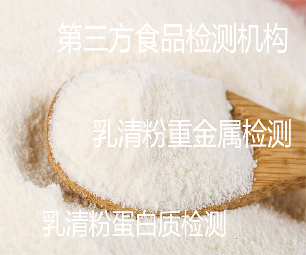 乳清粉重金屬檢測 濃縮乳清粉抗生素檢測
