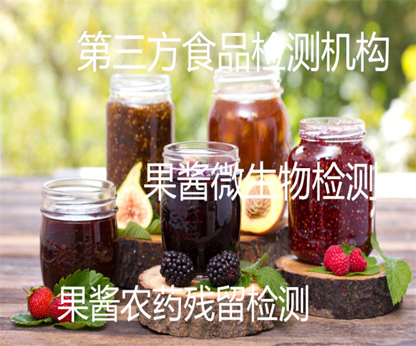 果醬微生物檢測 草莓果醬添加劑檢測