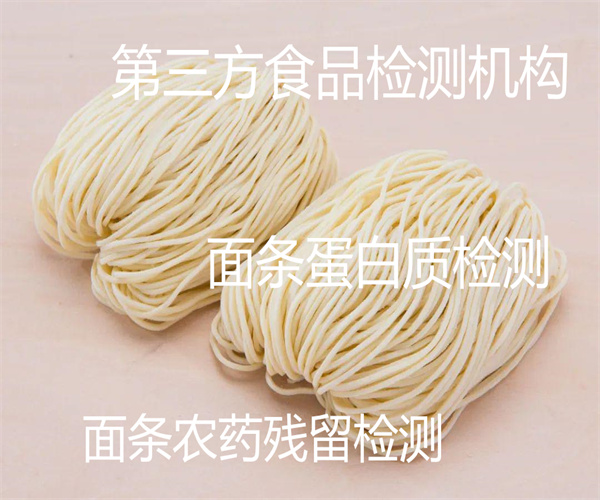 面條檢測哪里能做 面條營養成分檢測