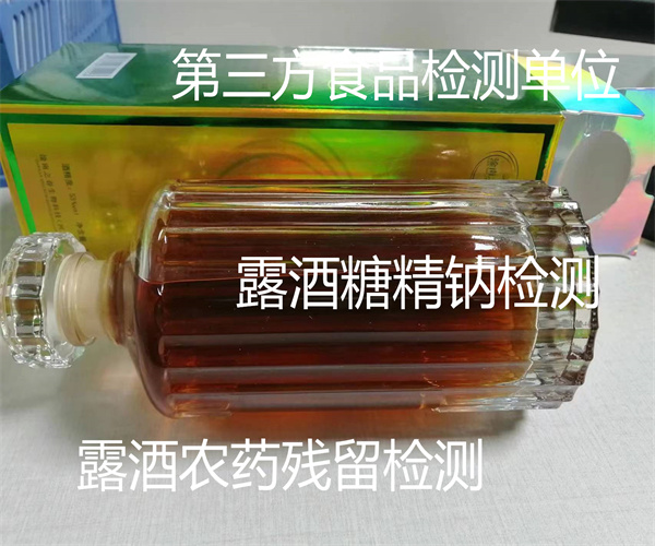 自制露酒檢測報告 露酒總糖檢測