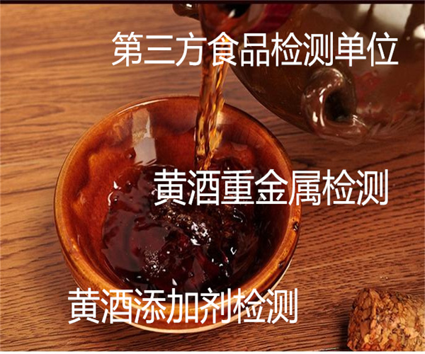 黃酒添加劑檢測 麥曲黃酒微生物檢測