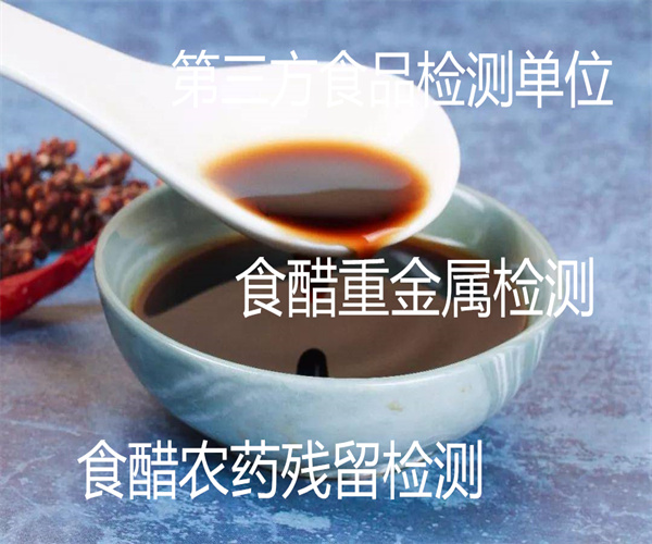 食醋微生物檢測 糯米白醋農殘檢測