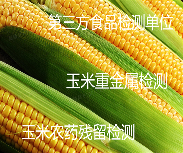 鮮玉米營養成分檢測 玉米重金屬檢測