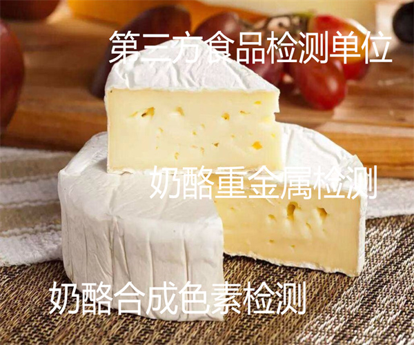鮮奶酪蛋白質檢測 奶酪添加劑檢測