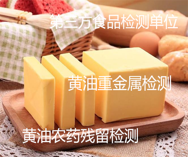 黃油營養成分檢測 黃油脂肪酸檢測