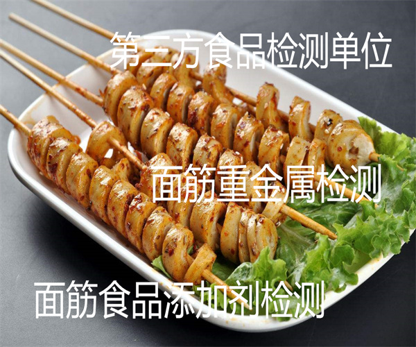 面筋檢測(cè)哪里能做 香辣面筋添加劑檢測(cè)