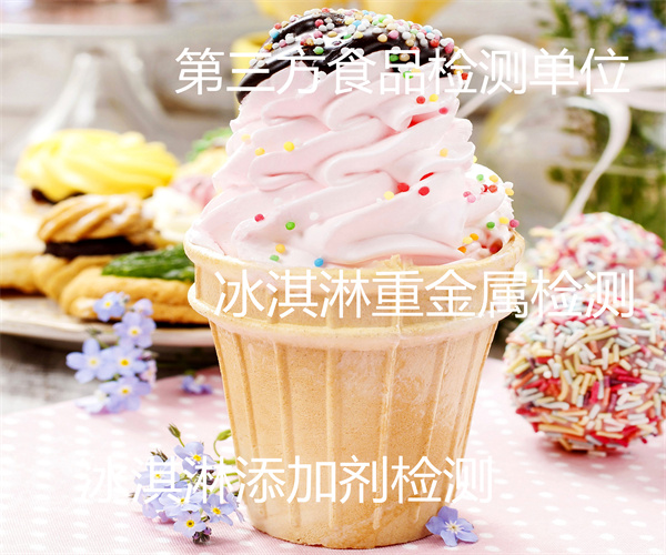 冰淇淋營養標簽檢測 冰淇淋乳糖含量檢測