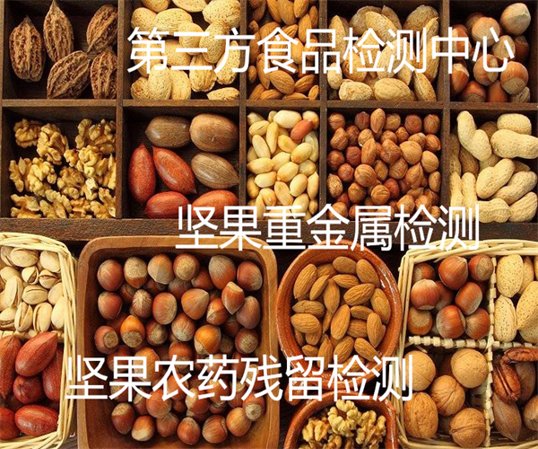 堅果檢測哪里能做 堅果脂肪酸檢測