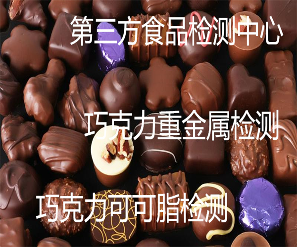 巧克力檢測要多少錢 巧克力添加劑檢測