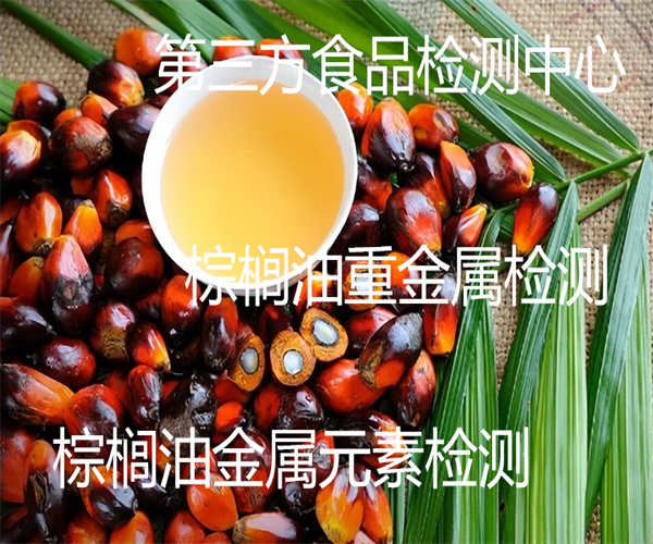 棕櫚油酸值檢測 44度棕櫚油檢測報告