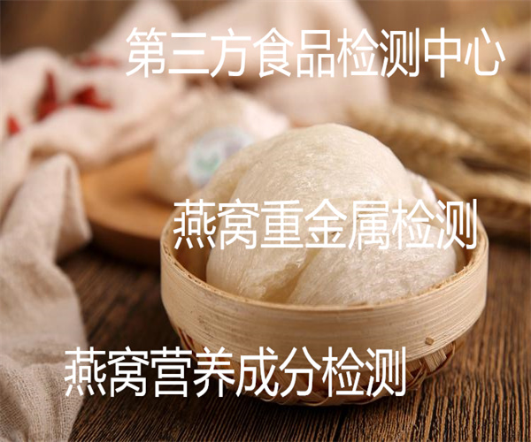 燕窩檢測報告 燕窩膳食纖維檢測