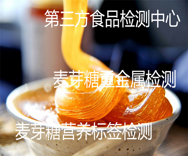 麥芽糖糖度檢測 麥芽糖鉛含量檢測