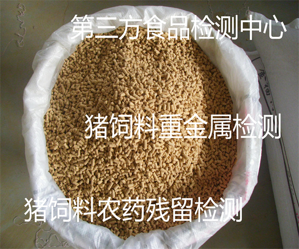 豬飼料粗蛋白檢測 豬飼料質檢報告辦理