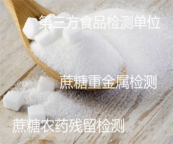 蔗糖營養成分檢測 蔗糖還原糖檢測