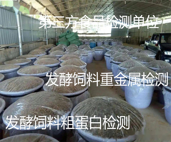 發酵飼料粗脂肪檢測 發酵飼料重金屬檢測