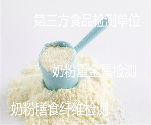 奶粉重金屬檢測 嬰幼兒奶粉質量檢測