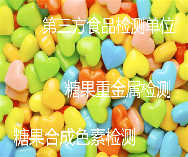 焦香糖果檢測報告 糖果糖精鈉檢測