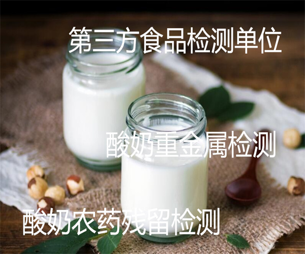 酸奶感官檢測 風味酸奶添加劑檢測