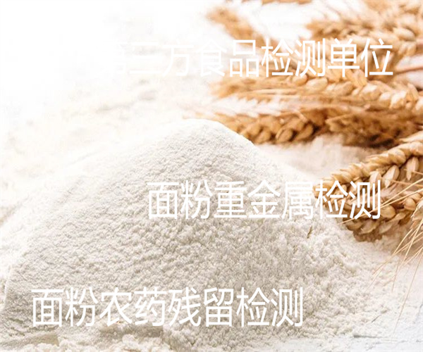面粉檢測標準和項目 面粉添加劑檢測