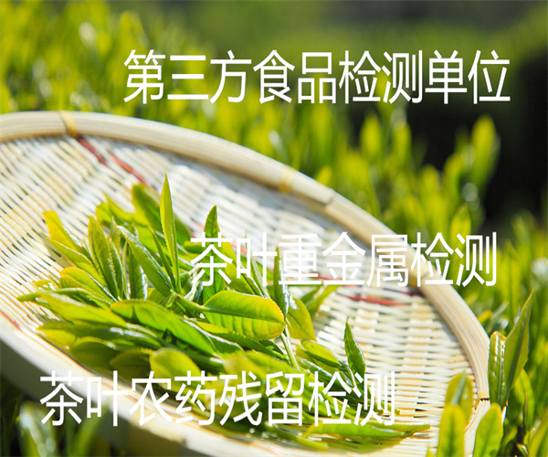 茶葉理化指標檢測 綠茶葉農藥殘留檢測