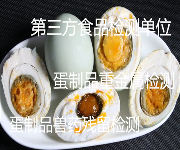 蛋制品重金屬檢測 雞蛋抗生素檢測