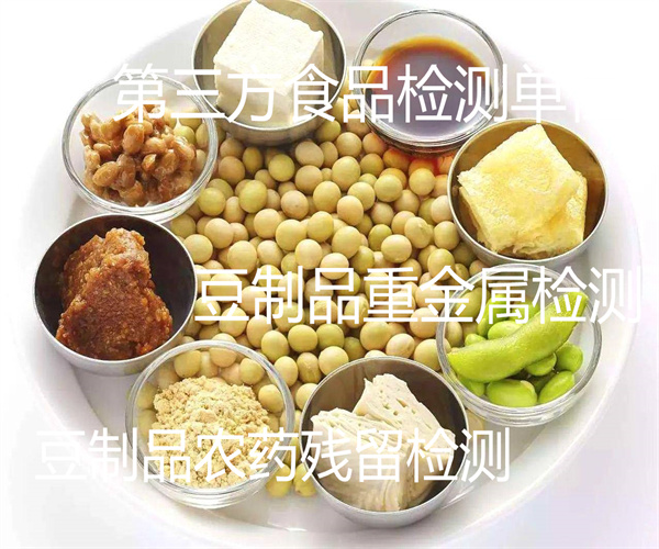 豆制品檢測項目及標準 風味豆制品重金屬檢測
